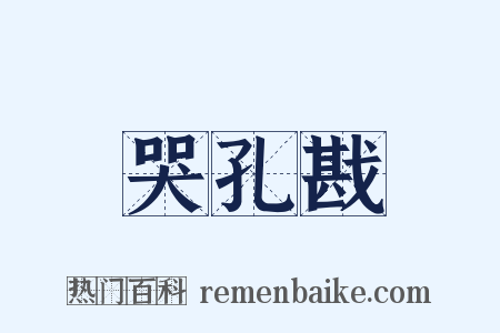 哭孔戡是什么意思的图片